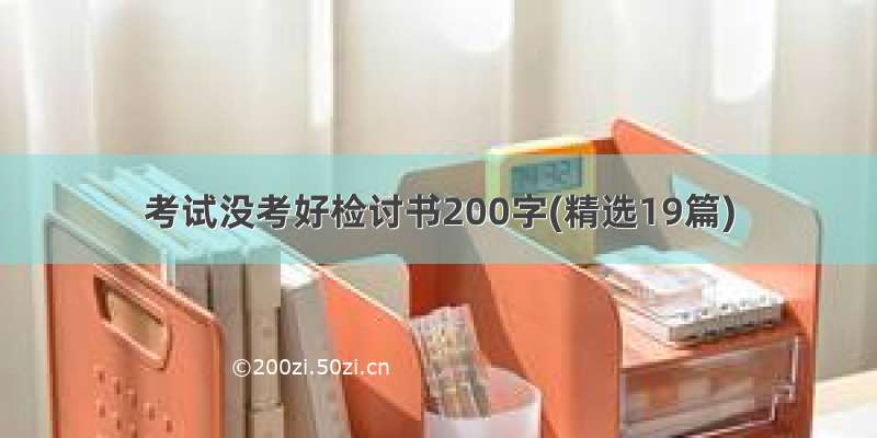 考试没考好检讨书200字(精选19篇)