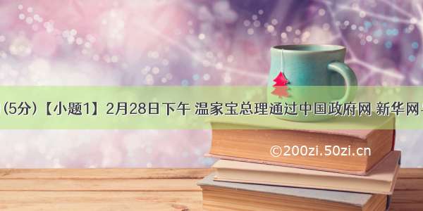 综合性学习(5分)【小题1】2月28日下午 温家宝总理通过中国政府网 新华网与全球网民