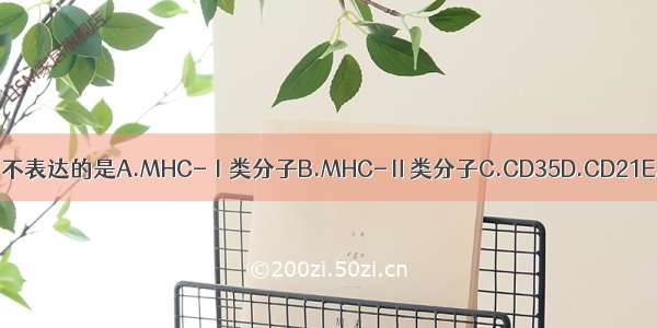 成熟B细胞表面不表达的是A.MHC-Ⅰ类分子B.MHC-Ⅱ类分子C.CD35D.CD21E.CD2ABCDE