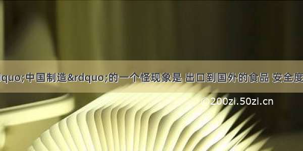 （四）郑风田“中国制造”的一个怪现象是 出口到国外的食品 安全度要比国内高出一截