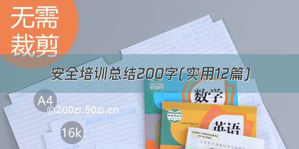 安全培训总结200字(实用12篇)