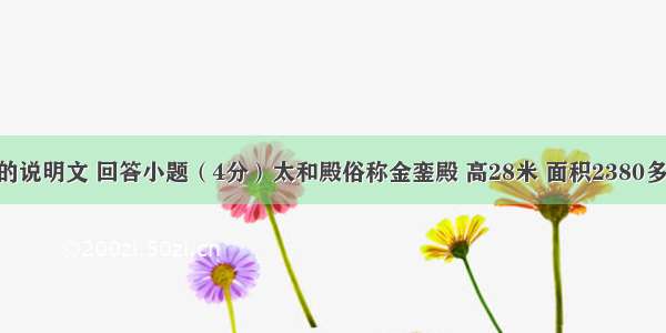 阅读下面的说明文 回答小题（4分）太和殿俗称金銮殿 高28米 面积2380多平方米 是