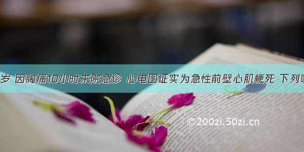 患者男 65岁 因胸痛10小时来院急诊 心电图证实为急性前壁心肌梗死 下列哪项检查特