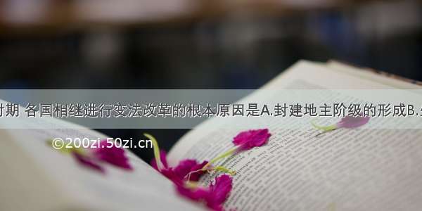 单选题战国时期 各国相继进行变法改革的根本原因是A.封建地主阶级的形成B.生产力的发展