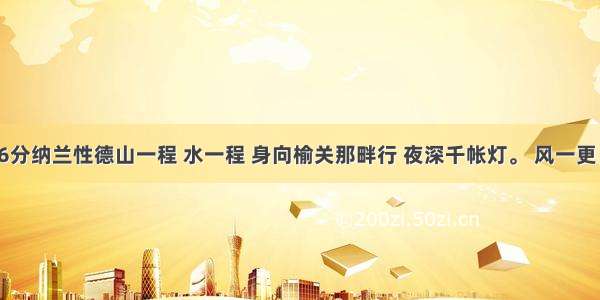 长相思6分纳兰性德山一程 水一程 身向榆关那畔行 夜深千帐灯。 风一更 雪一更 