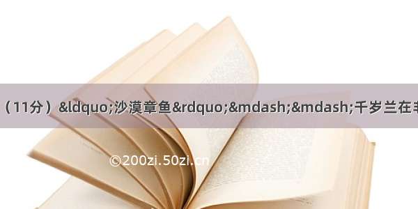 阅读文段 完成后面小题。（11分）“沙漠章鱼”——千岁兰在非洲纳米比亚和安哥拉边界