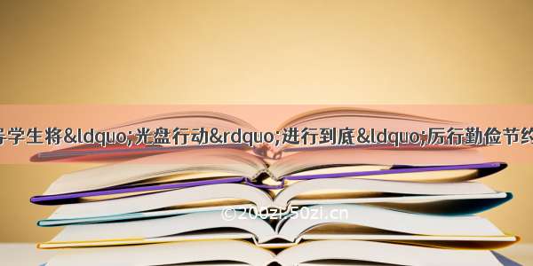 综合性学习。（4分）倡导学生将“光盘行动”进行到底“厉行勤俭节约 反对铺张浪费”