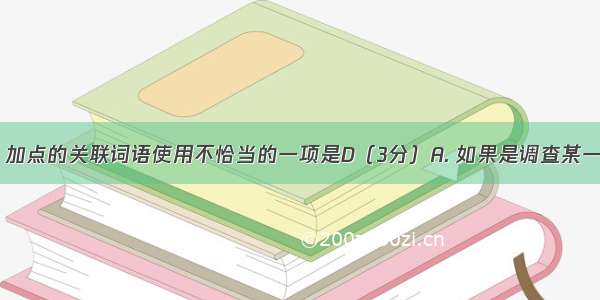 下列句子中 加点的关联词语使用不恰当的一项是D（3分）A. 如果是调查某一事件的始末