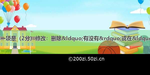 下列对病句的修改不正确的一项是（2分）修改：删除&ldquo;有没有&rdquo;或在&ldquo;实现低碳生活&rdquo;前