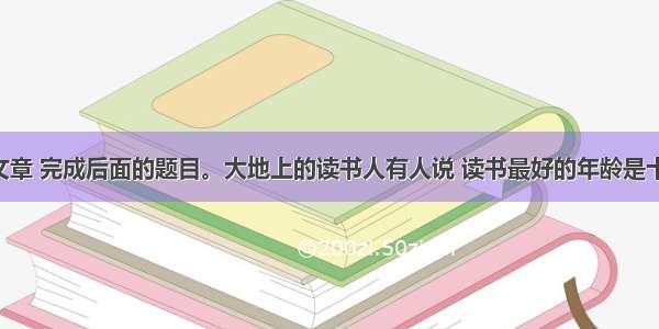 阅读下面文章 完成后面的题目。大地上的读书人有人说 读书最好的年龄是十五六岁 那