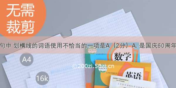 下列各句中 划横线的词语使用不恰当的一项是A（2分）A. 是国庆60周年华诞 届