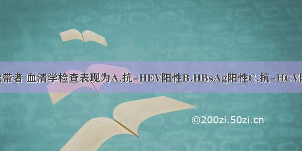 丙型肝炎病毒携带者 血清学检查表现为A.抗-HEV阳性B.HBsAg阳性C.抗-HCV阳性D.抗-HAVI