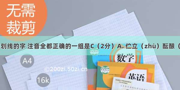 下列词语中划线的字 注音全都正确的一组是C（2分）A. 伫立（zhù）酝酿（niàng）葱