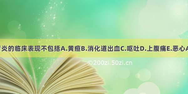 急性胃炎的临床表现不包括A.黄疸B.消化道出血C.呕吐D.上腹痛E.恶心ABCDE