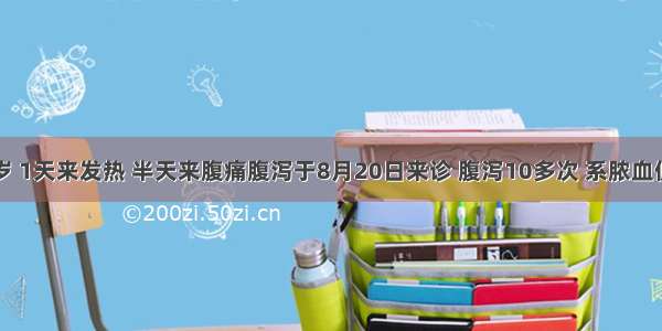 男性 16岁 1天来发热 半天来腹痛腹泻于8月20日来诊 腹泻10多次 系脓血便 测T39.