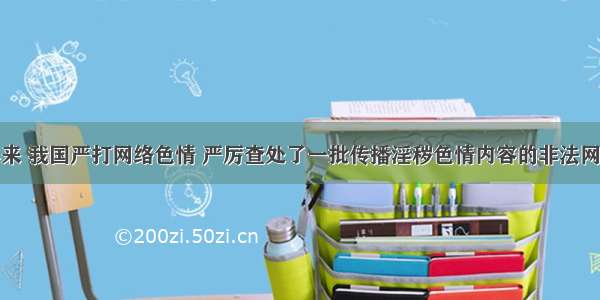 单选题近年来 我国严打网络色情 严厉查处了一批传播淫秽色情内容的非法网站和违规转