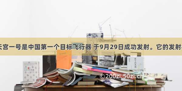 单选题天宫一号是中国第一个目标飞行器 于9月29日成功发射。它的发射标志着中