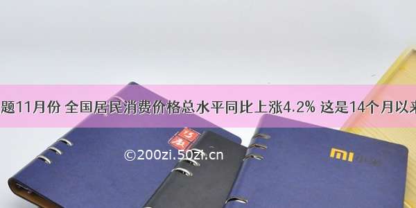 单选题11月份 全国居民消费价格总水平同比上涨4.2% 这是14个月以来CP