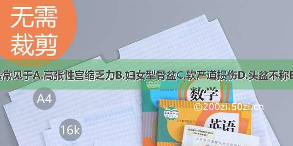 病理性缩复环最常见于A.高张性宫缩乏力B.妇女型骨盆C.软产道损伤D.头盆不称E.枕后位ABCDE