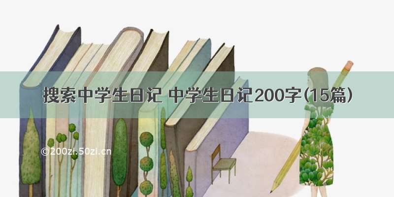 搜索中学生日记 中学生日记200字(15篇)