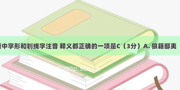 下列各选项中字形和划线字注音 释义都正确的一项是C（3分）A. 狼籍鄙夷（bǐ）震撼(