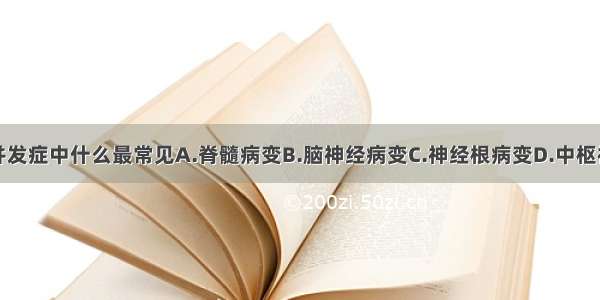 糖尿病神经并发症中什么最常见A.脊髓病变B.脑神经病变C.神经根病变D.中枢神经系统病变