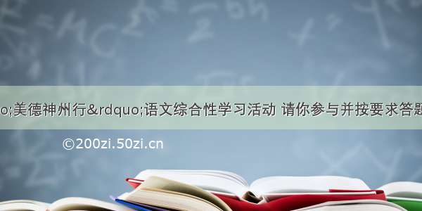 学校正开展“美德神州行”语文综合性学习活动 请你参与并按要求答题。（8分）【德誉