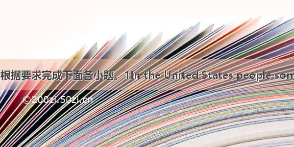 阅读短文 根据要求完成下面各小题。1In the United States people sometimes g