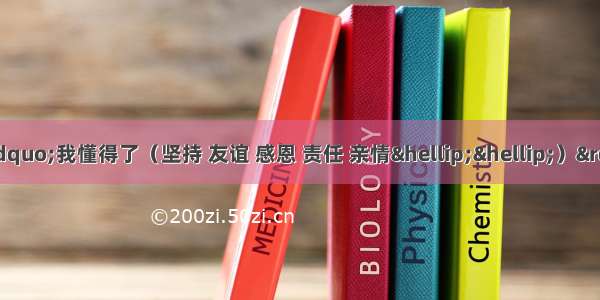 作文（50分） 请以&ldquo;我懂得了（坚持 友谊 感恩 责任 亲情&hellip;&hellip;）&rdquo;为题写一篇文章