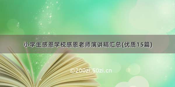 小学生感恩学校感恩老师演讲稿汇总(优质15篇)