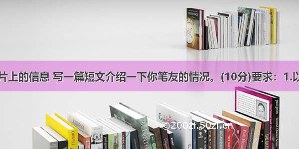 根据下面卡片上的信息 写一篇短文介绍一下你笔友的情况。(10分)要求：1.以第三人称的