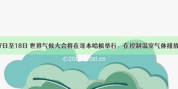 单选题12月7日至18日 世界气候大会将在哥本哈根举行。在控制温室气体排放问题上 我国