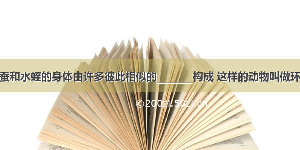 蚯蚓 沙蚕和水蛭的身体由许多彼此相似的________构成 这样的动物叫做环节动物．