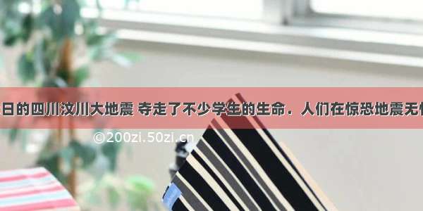 今年5月12日的四川汶川大地震 夺走了不少学生的生命．人们在惊恐地震无情的同时 也