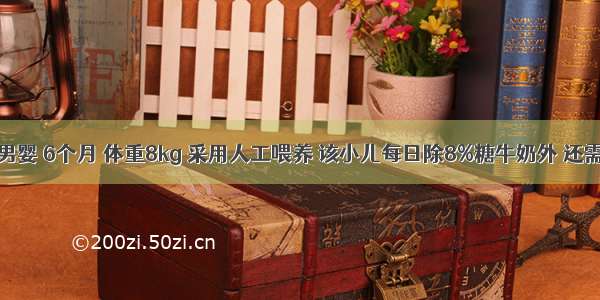 健康足月男婴 6个月 体重8kg 采用人工喂养 该小儿每日除8%糖牛奶外 还需要喂水的