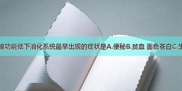 先天性甲状腺功能低下消化系统最早出现的症状是A.便秘B.贫血 面色苍白C.生理性黄疸时