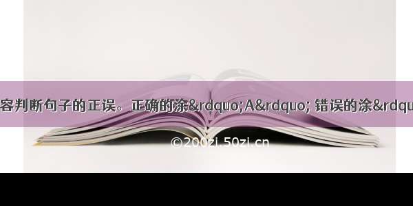 阅读下面短文 根据短文内容判断句子的正误。正确的涂&rdquo;A&rdquo; 错误的涂&rdquo;B&rdquo;。（共5小