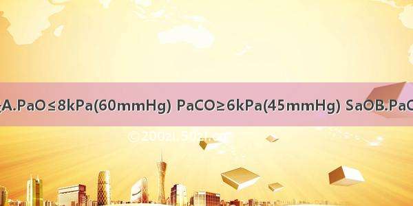 小儿呼吸衰竭的诊断标准是A.PaO≤8kPa(60mmHg) PaCO≥6kPa(45mmHg) SaOB.PaO≤8kPa(60mmHg) PaCO