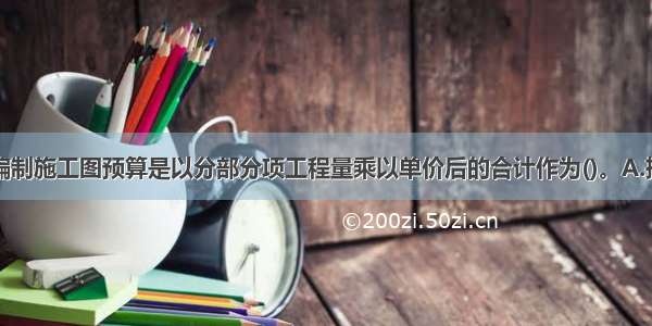 采用单价法编制施工图预算是以分部分项工程量乘以单价后的合计作为()。A.措施费B.直接