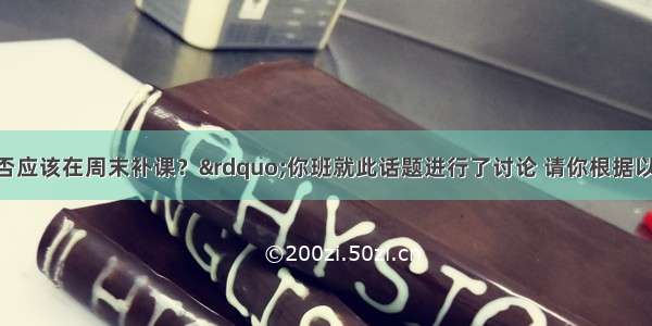 “中学生是否应该在周末补课？”你班就此话题进行了讨论 请你根据以下记录表写一篇短