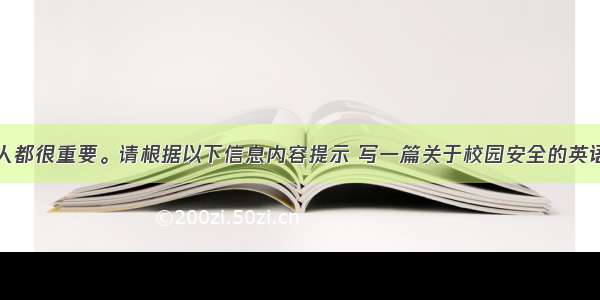 安全对每个人都很重要。请根据以下信息内容提示 写一篇关于校园安全的英语小短文。提