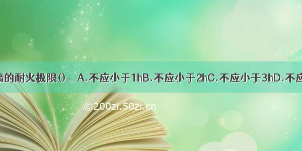 空调机房的隔墙的耐火极限()。A.不应小于1hB.不应小于2hC.不应小于3hD.不应小于4hABCD