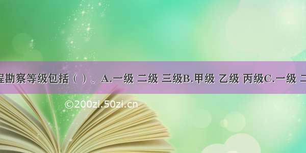 岩土工程勘察等级包括（）。A.一级 二级 三级B.甲级 乙级 丙级C.一级 二级 三级