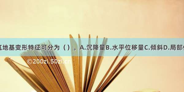 建筑地基变形特征可分为（）。A.沉降量B.水平位移量C.倾斜D.局部倾斜