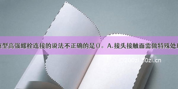 下列关于摩擦型高强螺栓连接的说法不正确的是()。A.接头接触面需做特殊处理B.在螺杆中