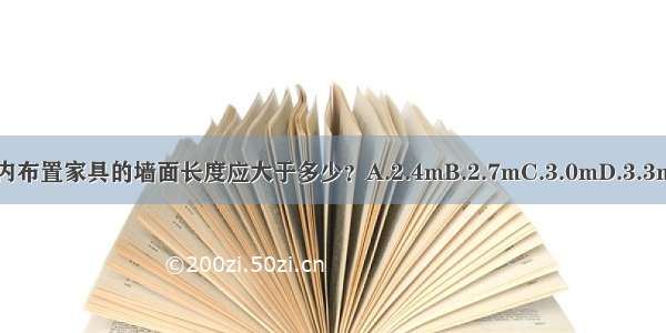 起居室内布置家具的墙面长度应大于多少？A.2.4mB.2.7mC.3.0mD.3.3mABCD