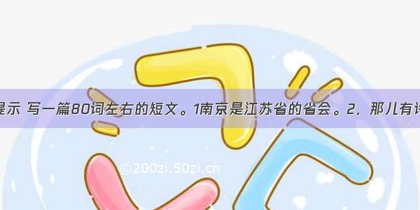 根据下面的提示 写一篇80词左右的短文。1南京是江苏省的省会。2．那儿有许多风景名胜