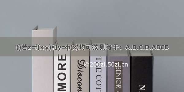 ()若z=f(x y)和y=φ(x)均可微 则等于：A.B.C.D.ABCD