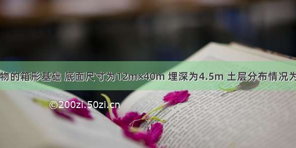 某高层建筑物的箱形基础 底面尺寸为12m×40m 埋深为4.5m 土层分布情况为：第一层为