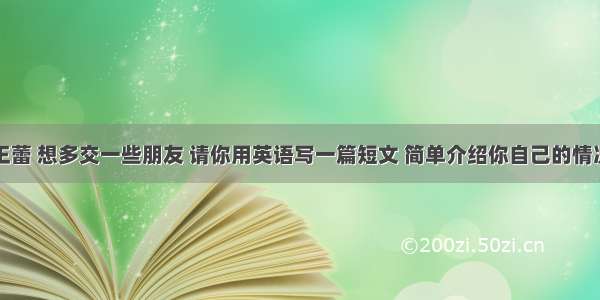 假如你是王蕾 想多交一些朋友 请你用英语写一篇短文 简单介绍你自己的情况。并在网